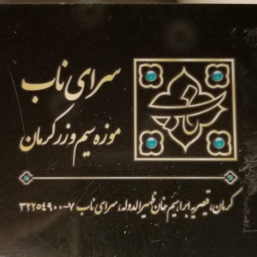 موزه زر و سیم کرمان
